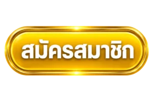 สมัคร