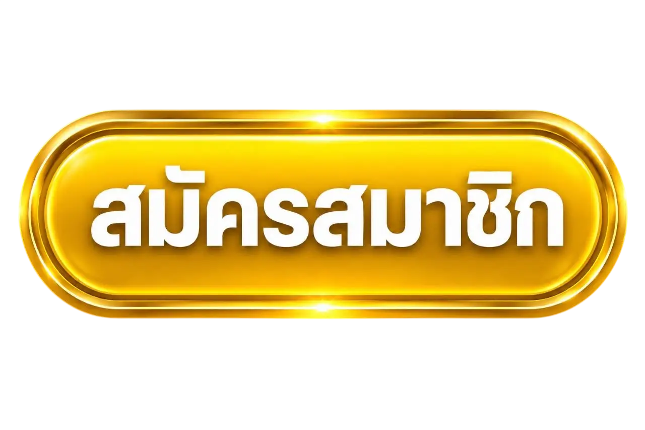 สมัคร