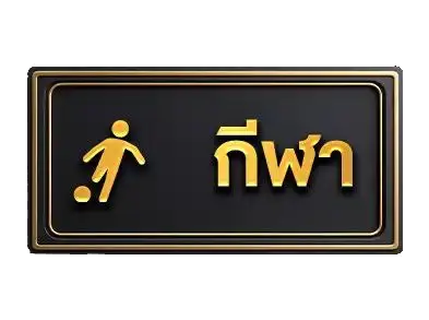 wisdom888กีฬา